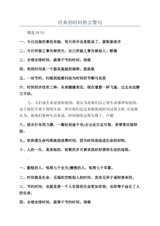经典的时间格言警句