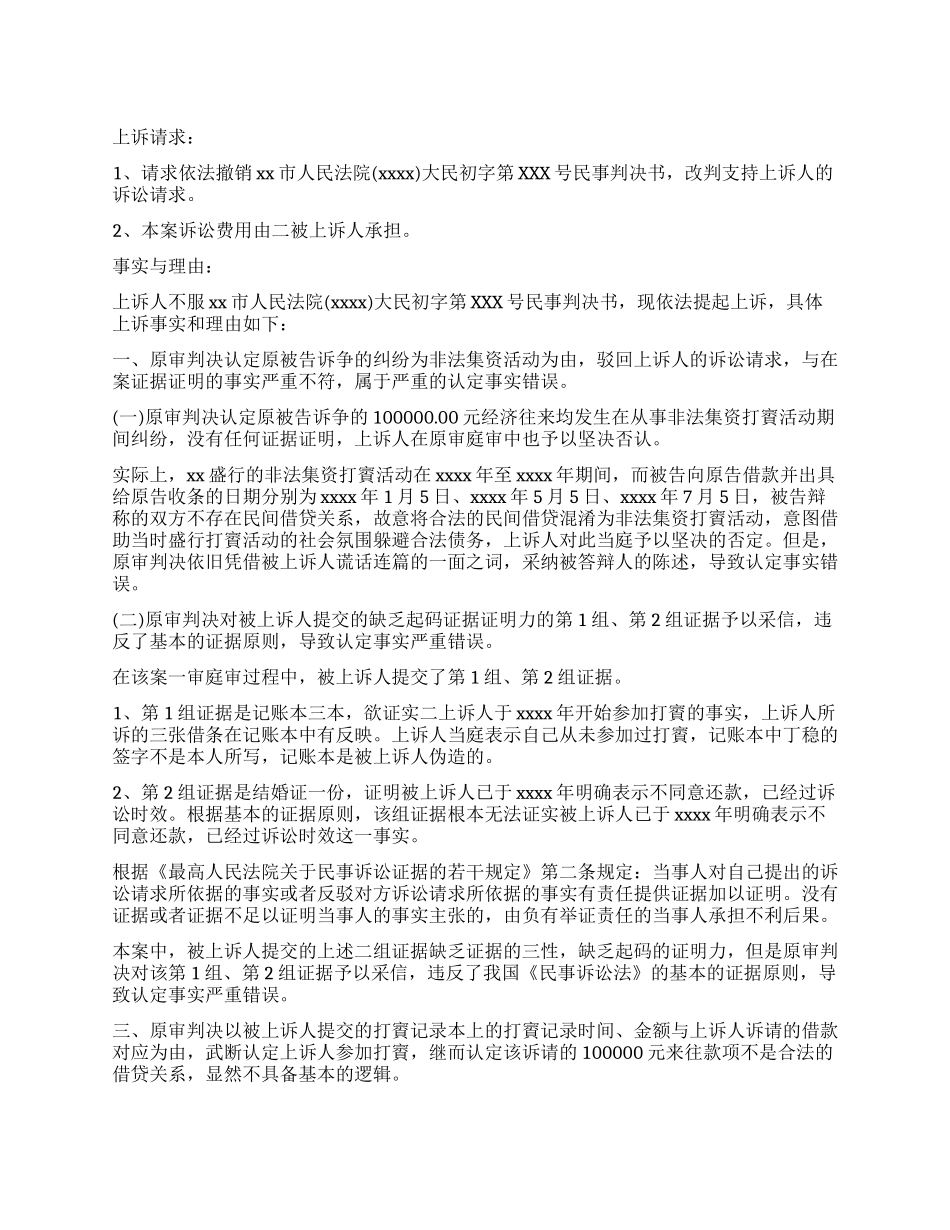 经典的民事上诉状范文_第1页