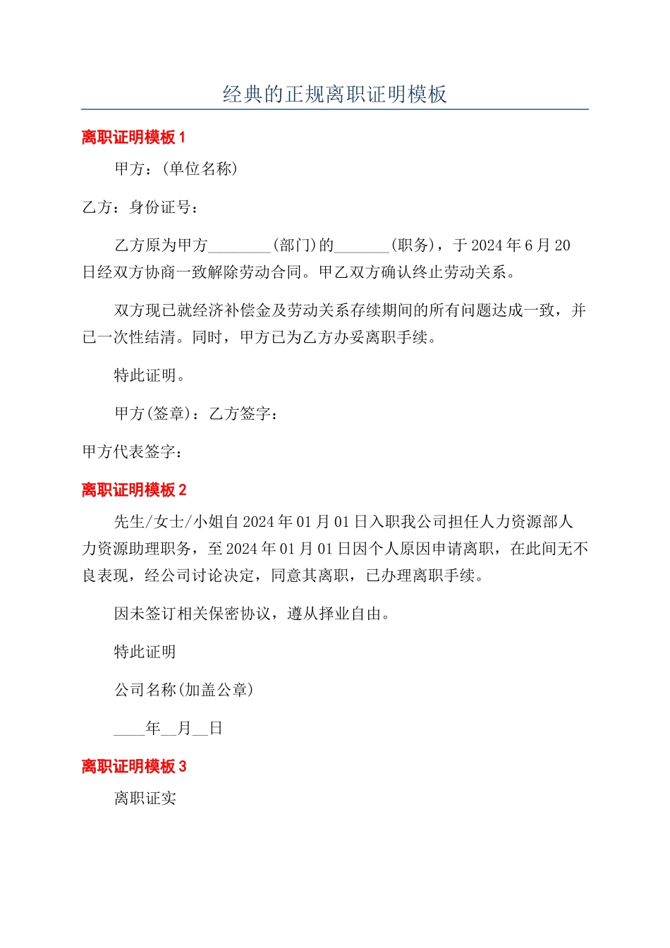 经典的正规离职证明模板_第1页