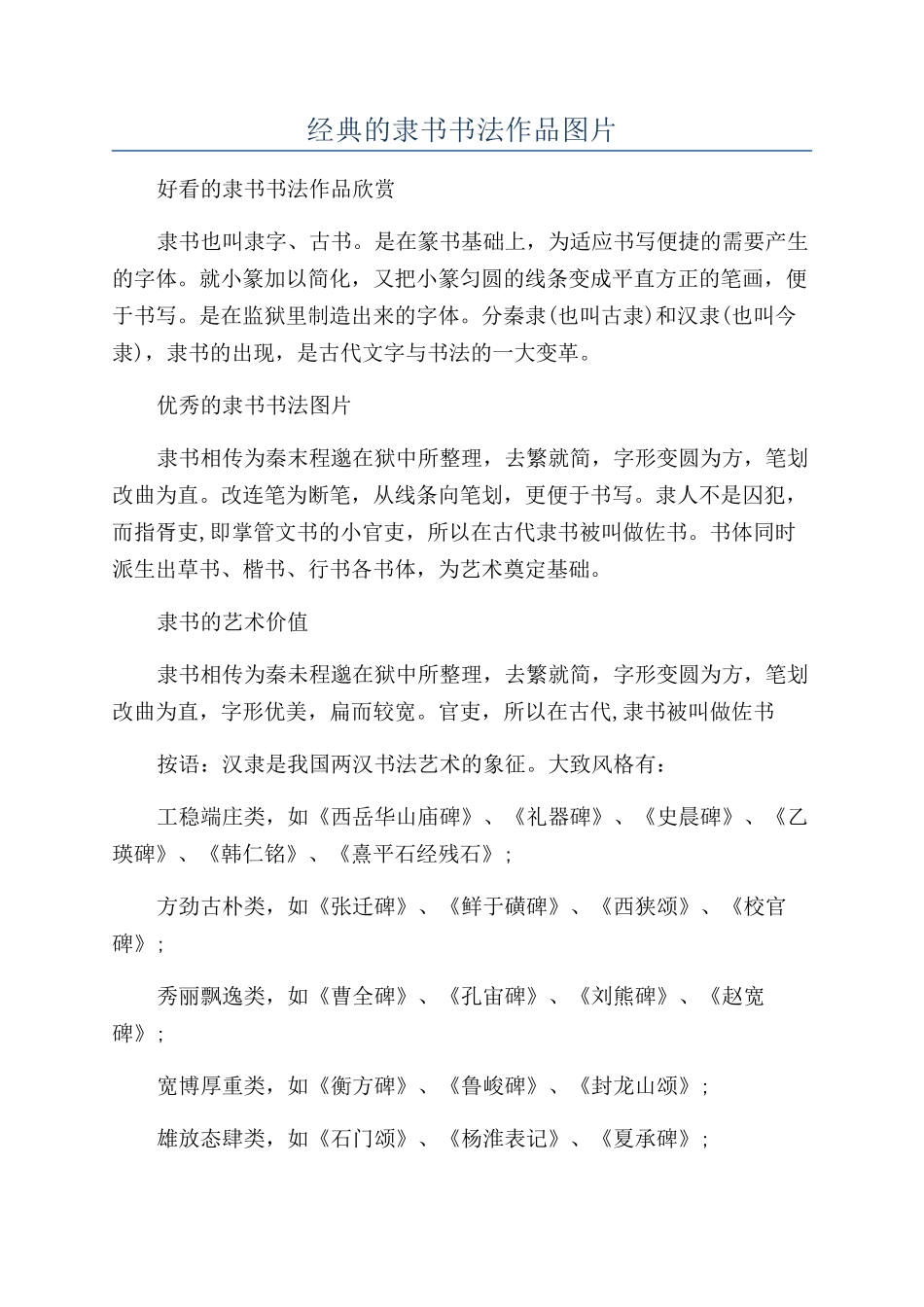 经典的隶书书法作品图片_第1页