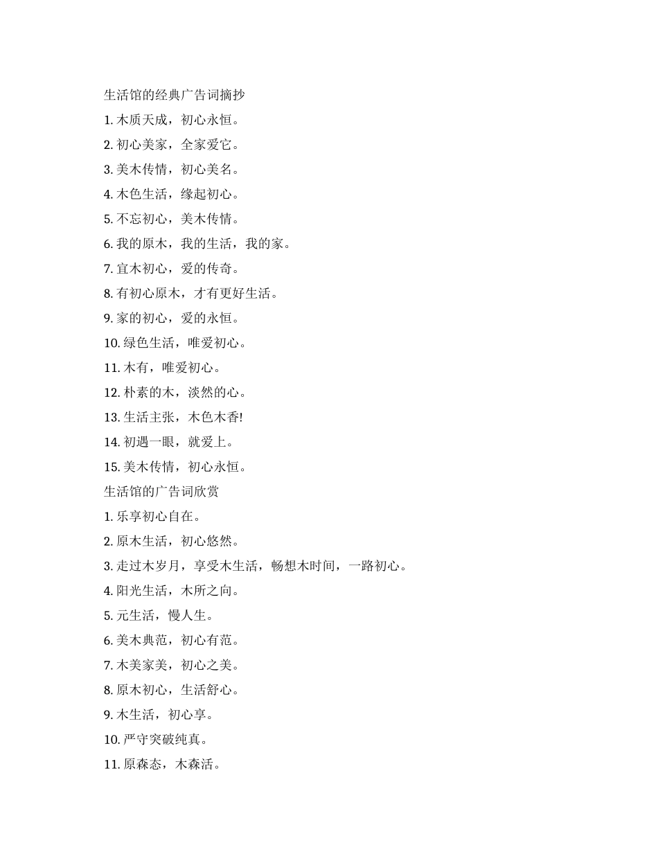 经典的生活馆创意广告词大全_第1页