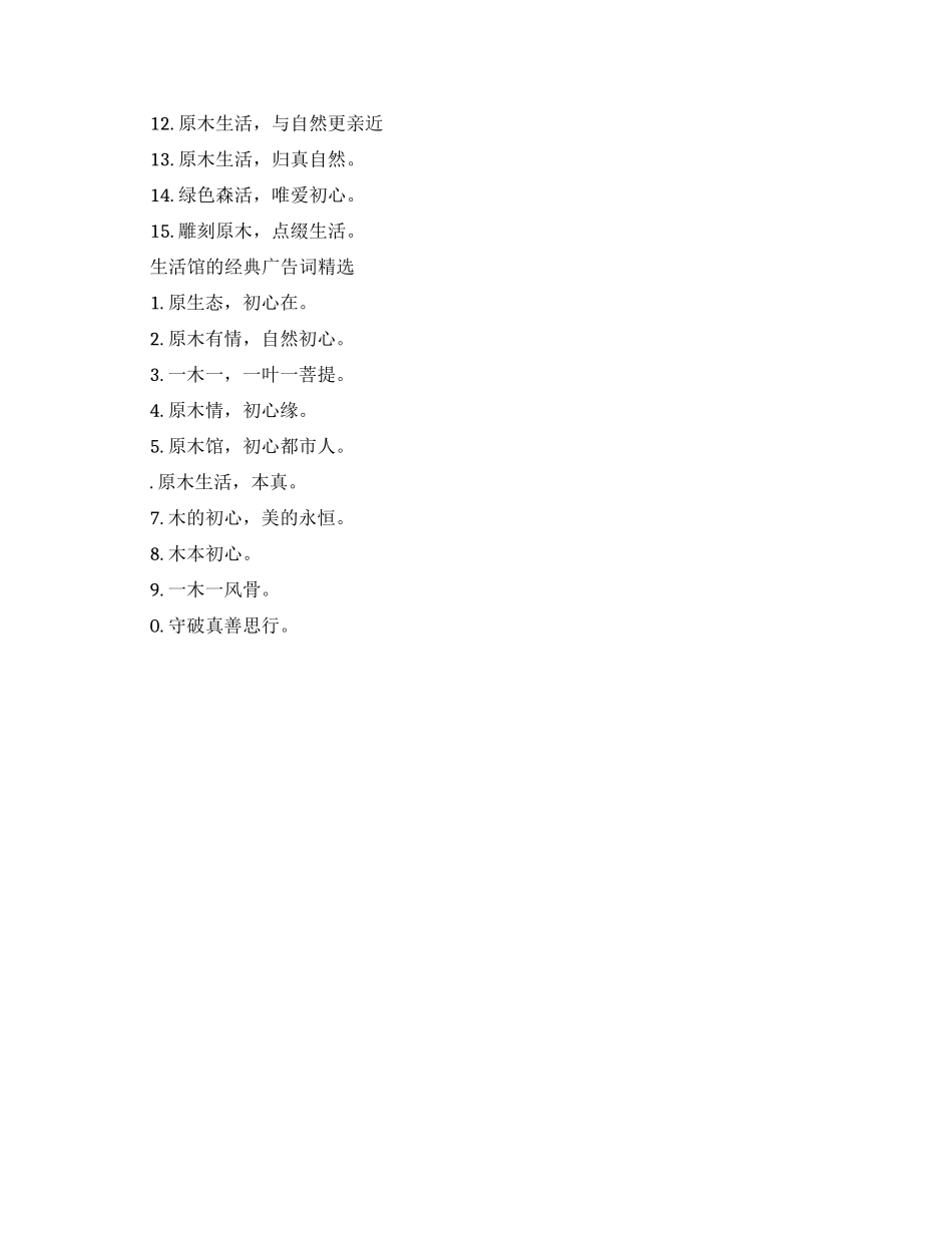 经典的生活馆创意广告词大全_第2页