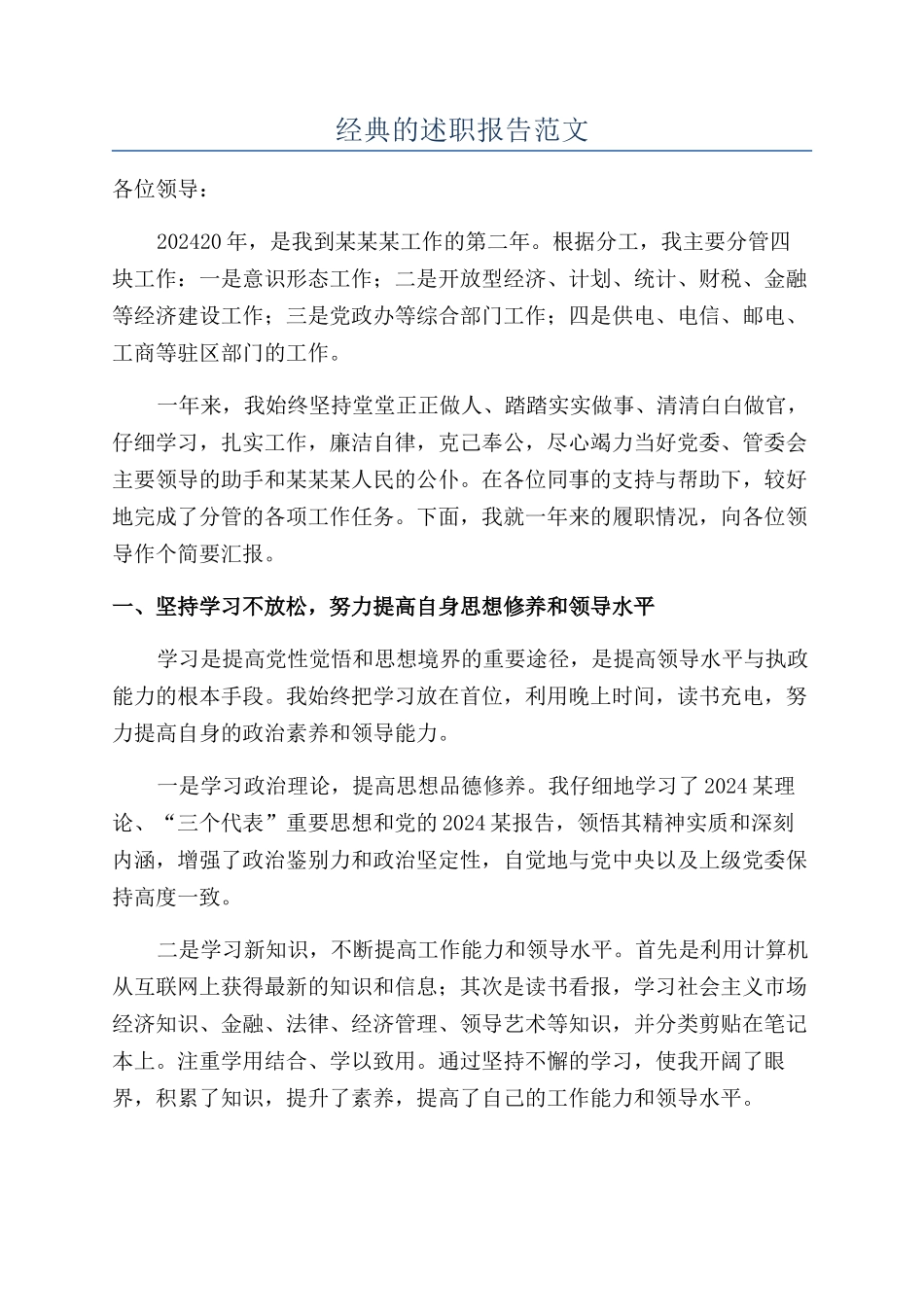 经典的述职报告范文_第1页