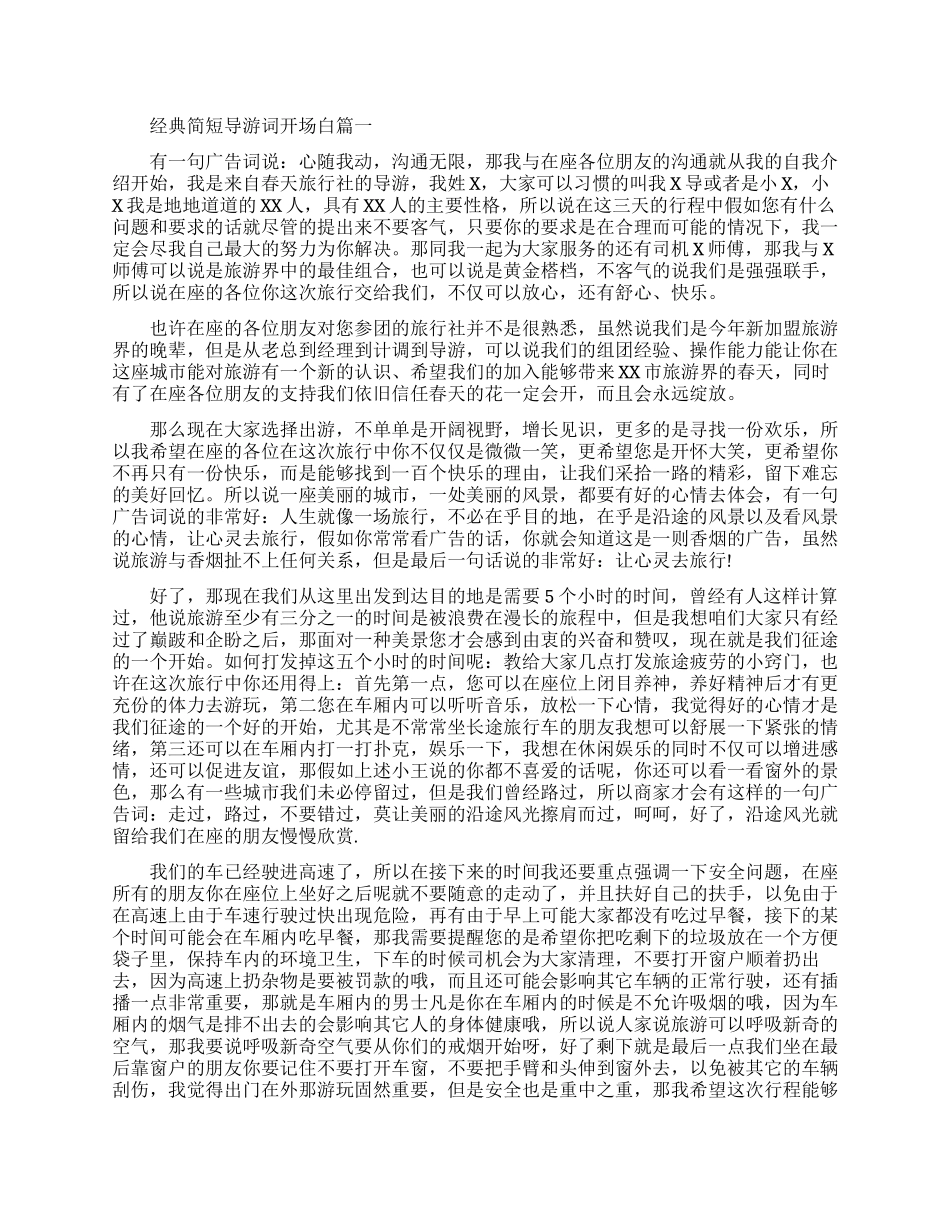 经典简短导游词开场白怎么说_第1页