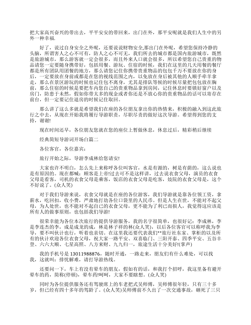 经典简短导游词开场白怎么说_第2页
