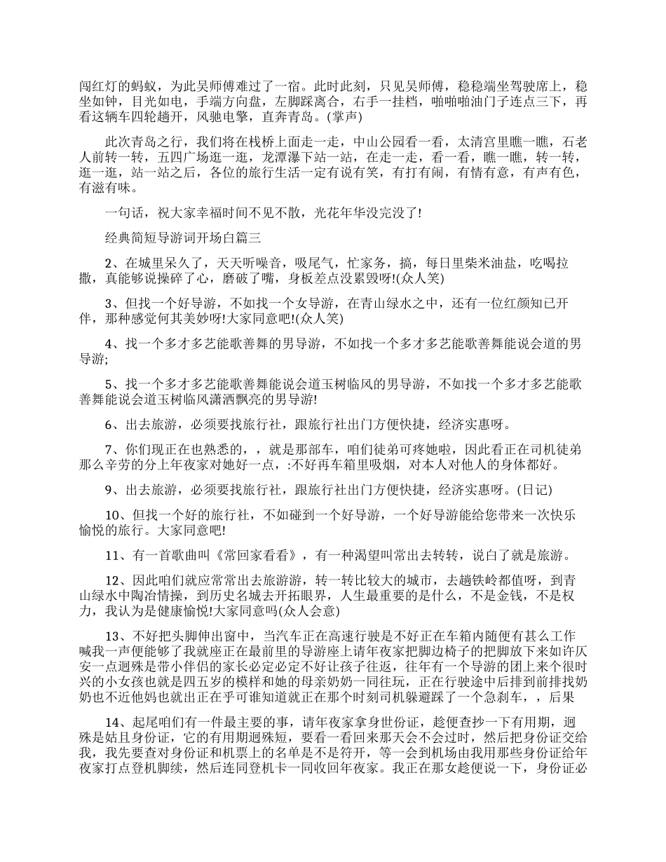 经典简短导游词开场白怎么说_第3页