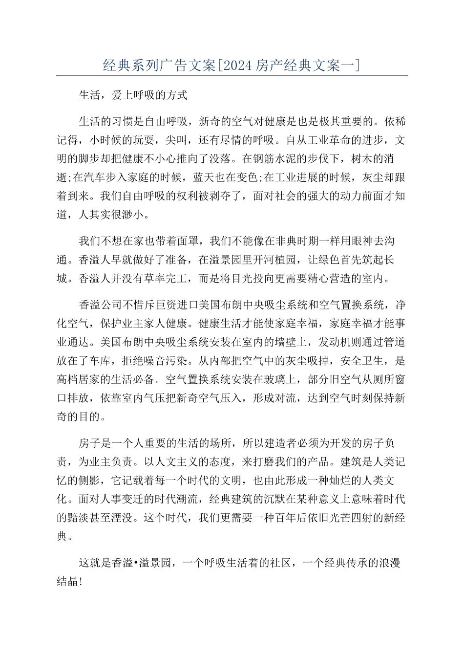 经典系列广告文案[2024房产经典文案一]_第1页