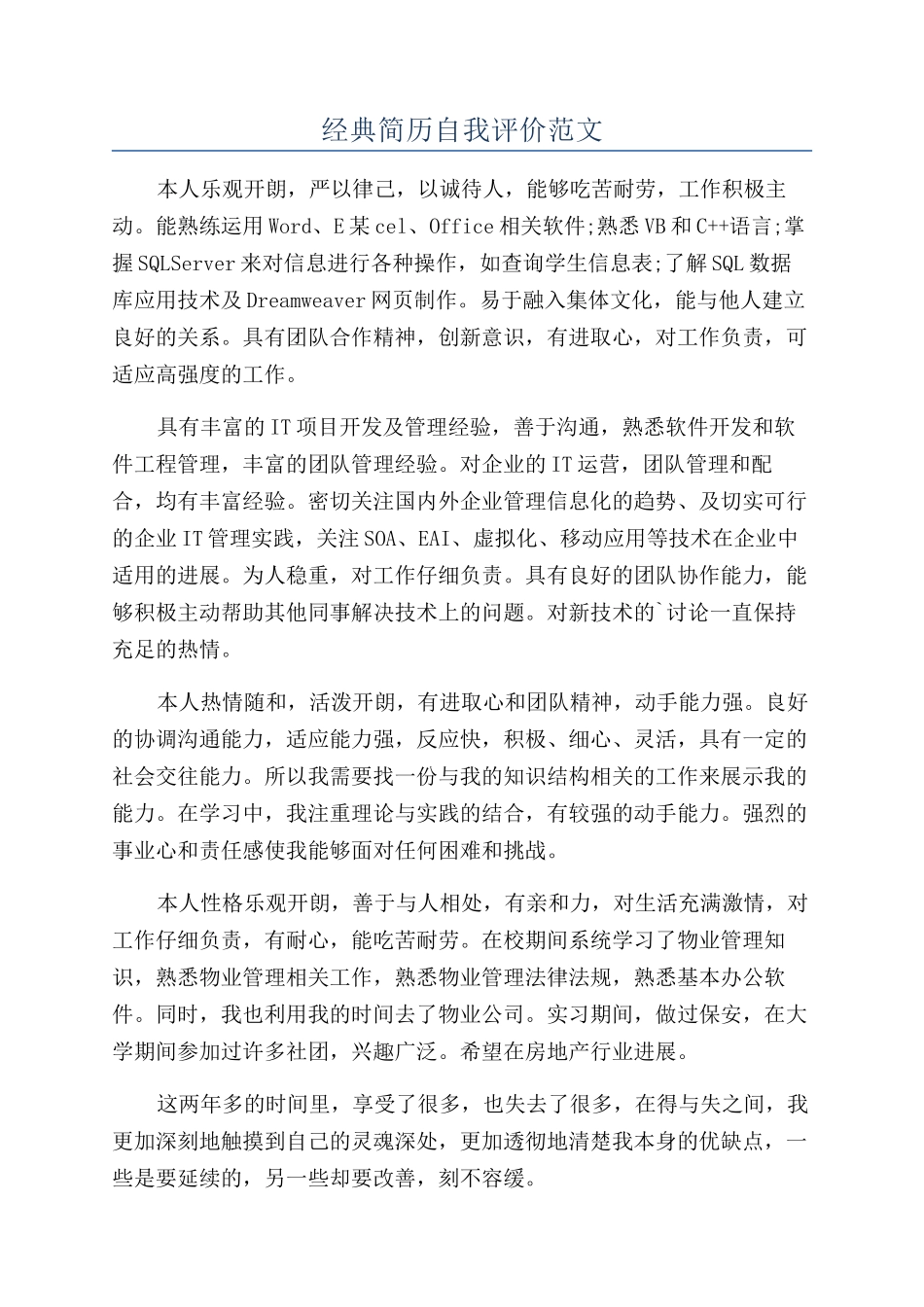 经典简历自我评价范文_第1页