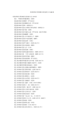 经典译制片国语配音老电影大全100部