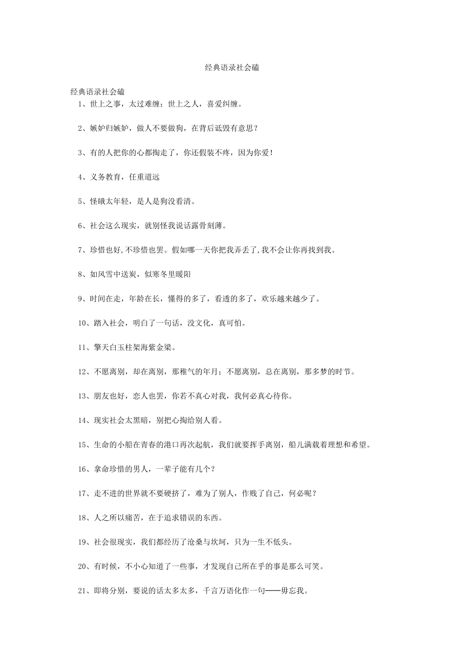 经典语录社会磕_第1页