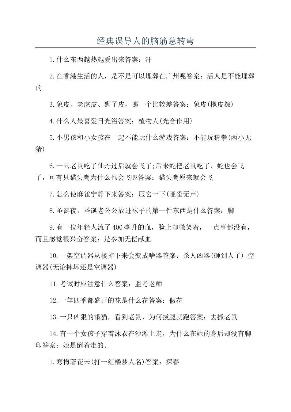 经典误导人的脑筋急转弯_第1页