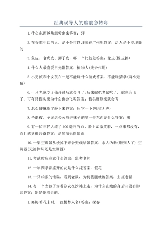 经典误导人的脑筋急转弯