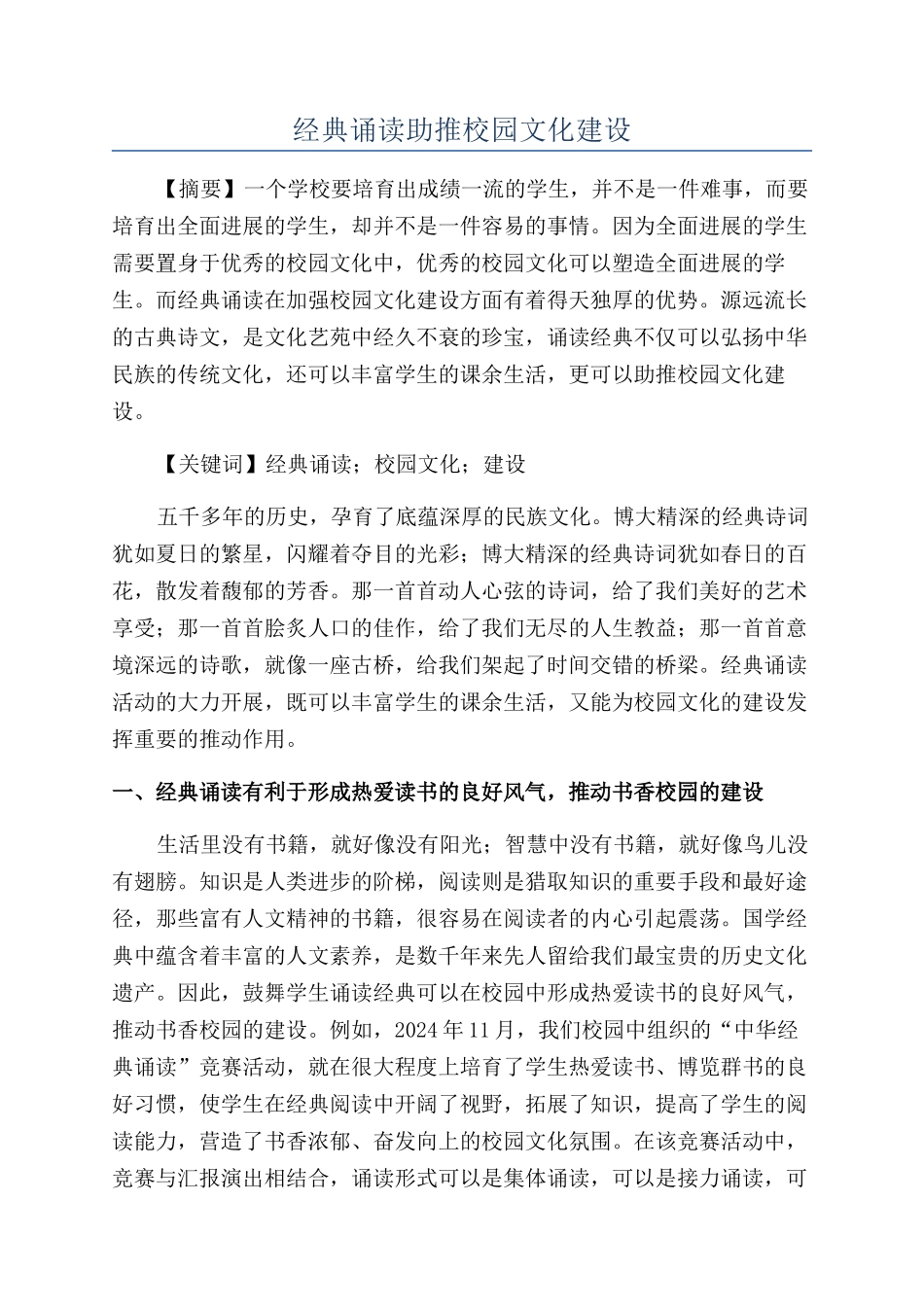 经典诵读助推校园文化建设_第1页