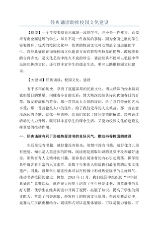 经典诵读助推校园文化建设