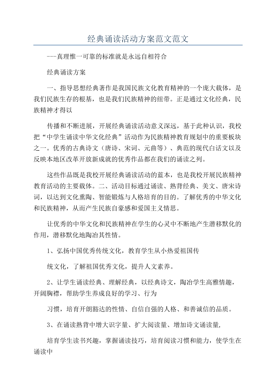 经典诵读活动方案范文范文_第1页