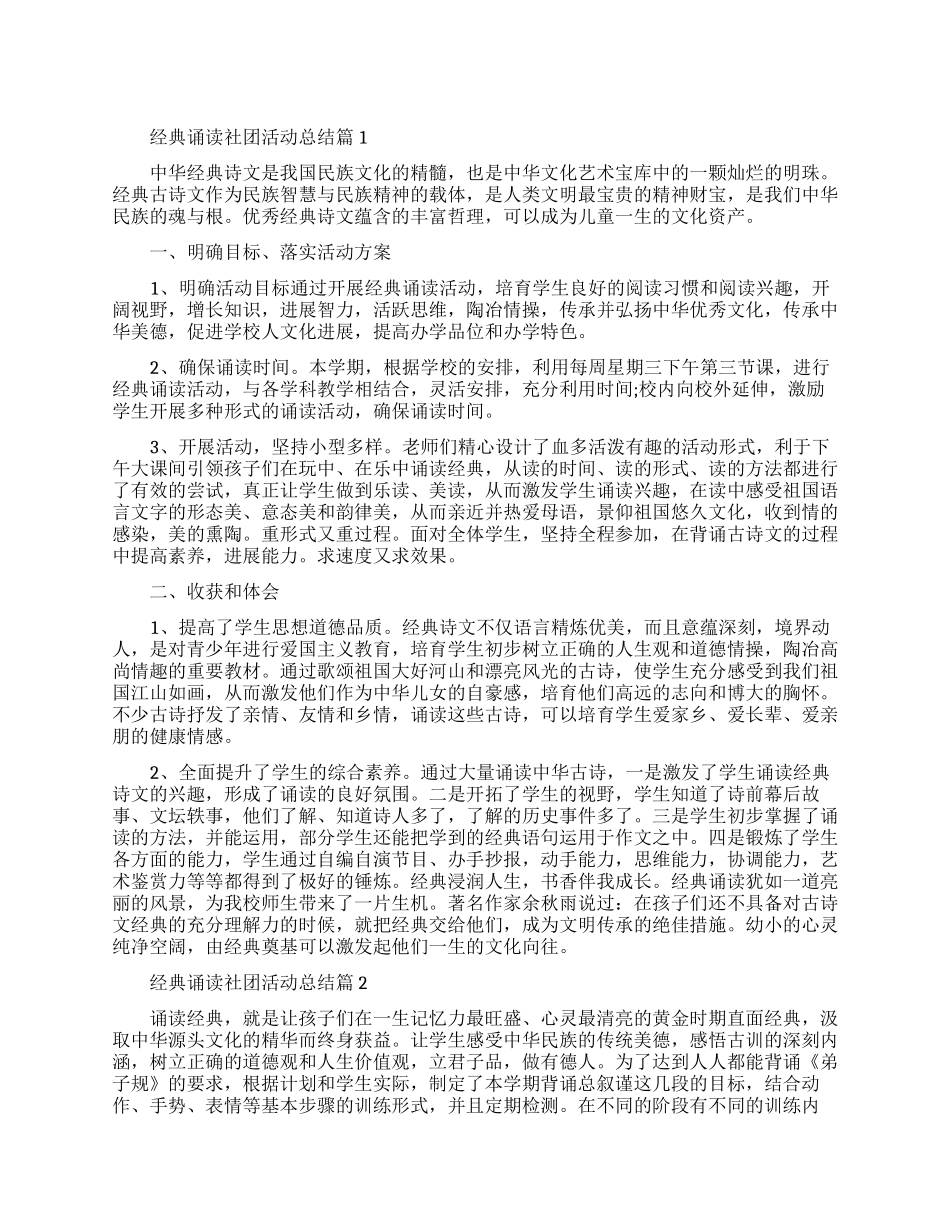 经典诵读社团活动总结范文_第1页