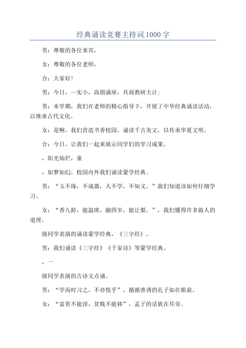 经典诵读比赛主持词1000字_第1页