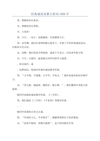 经典诵读比赛主持词1000字