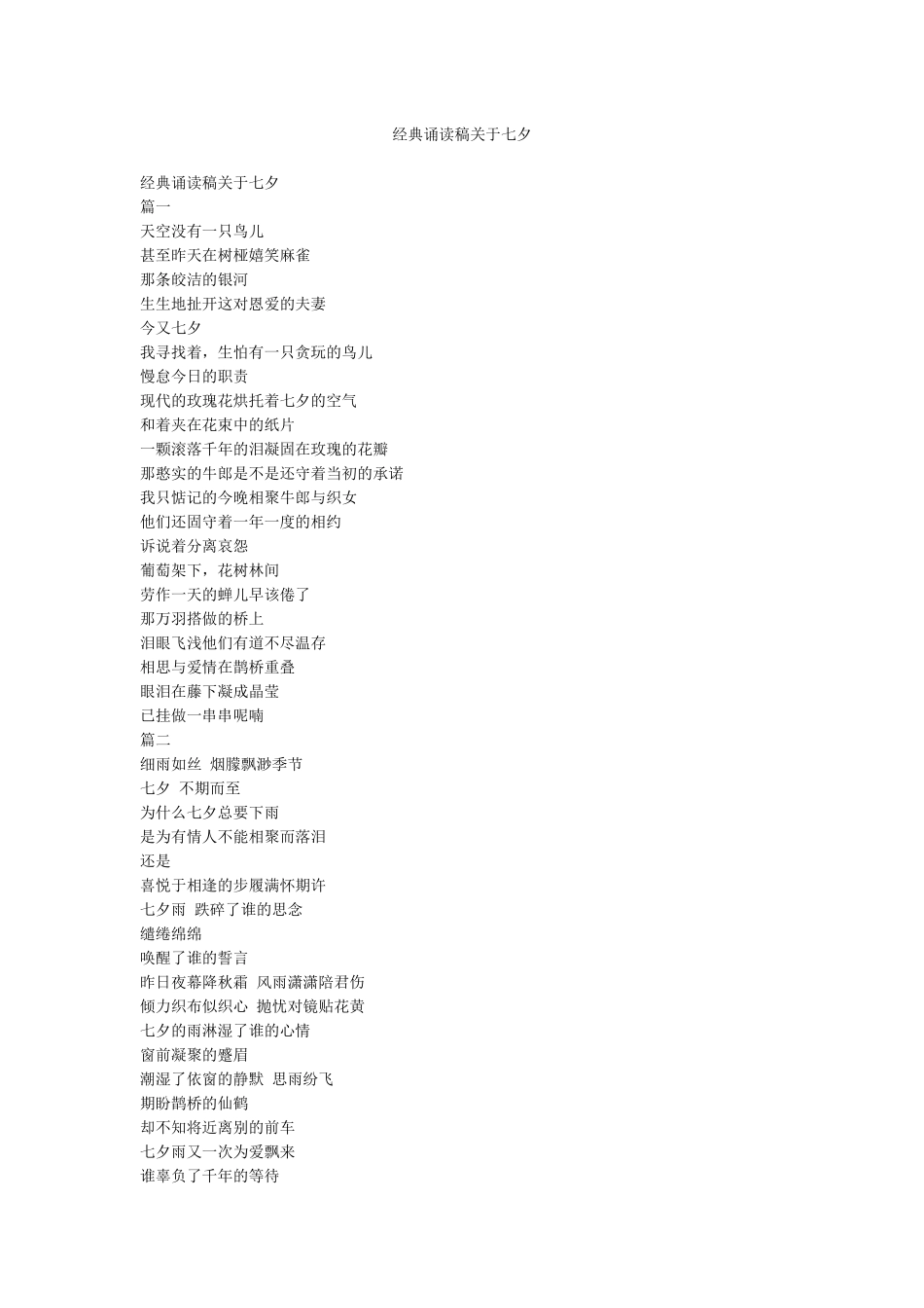 经典诵读稿关于七夕_第1页