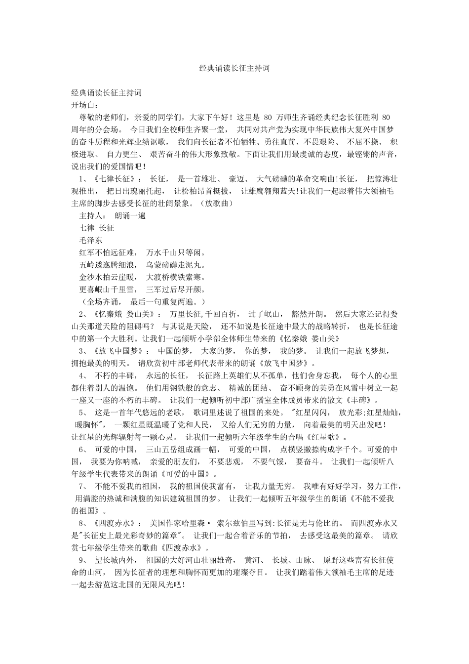 经典诵读长征主持词_第1页