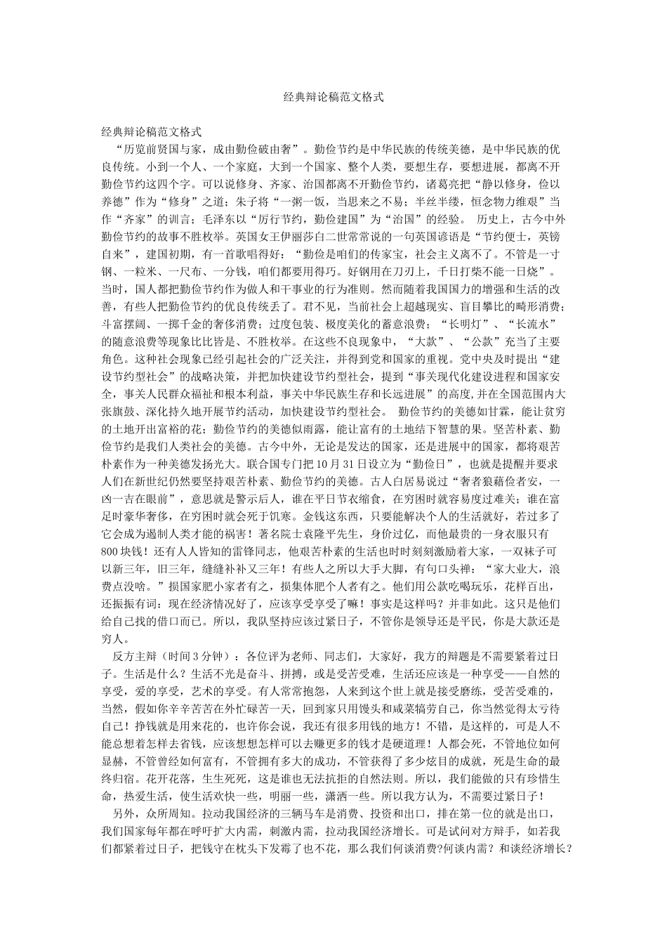 经典辩论稿范文格式_第1页