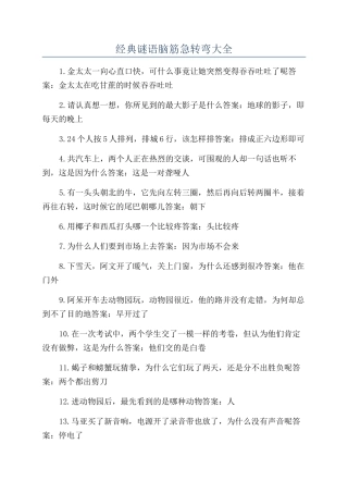 经典谜语脑筋急转弯大全