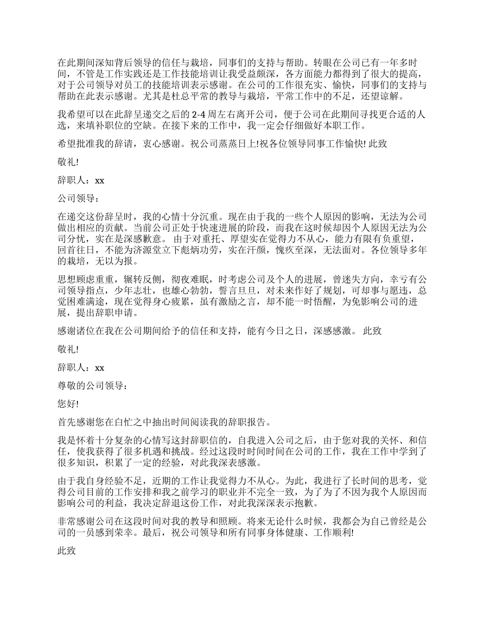 经典辞职报告样本大全_第2页