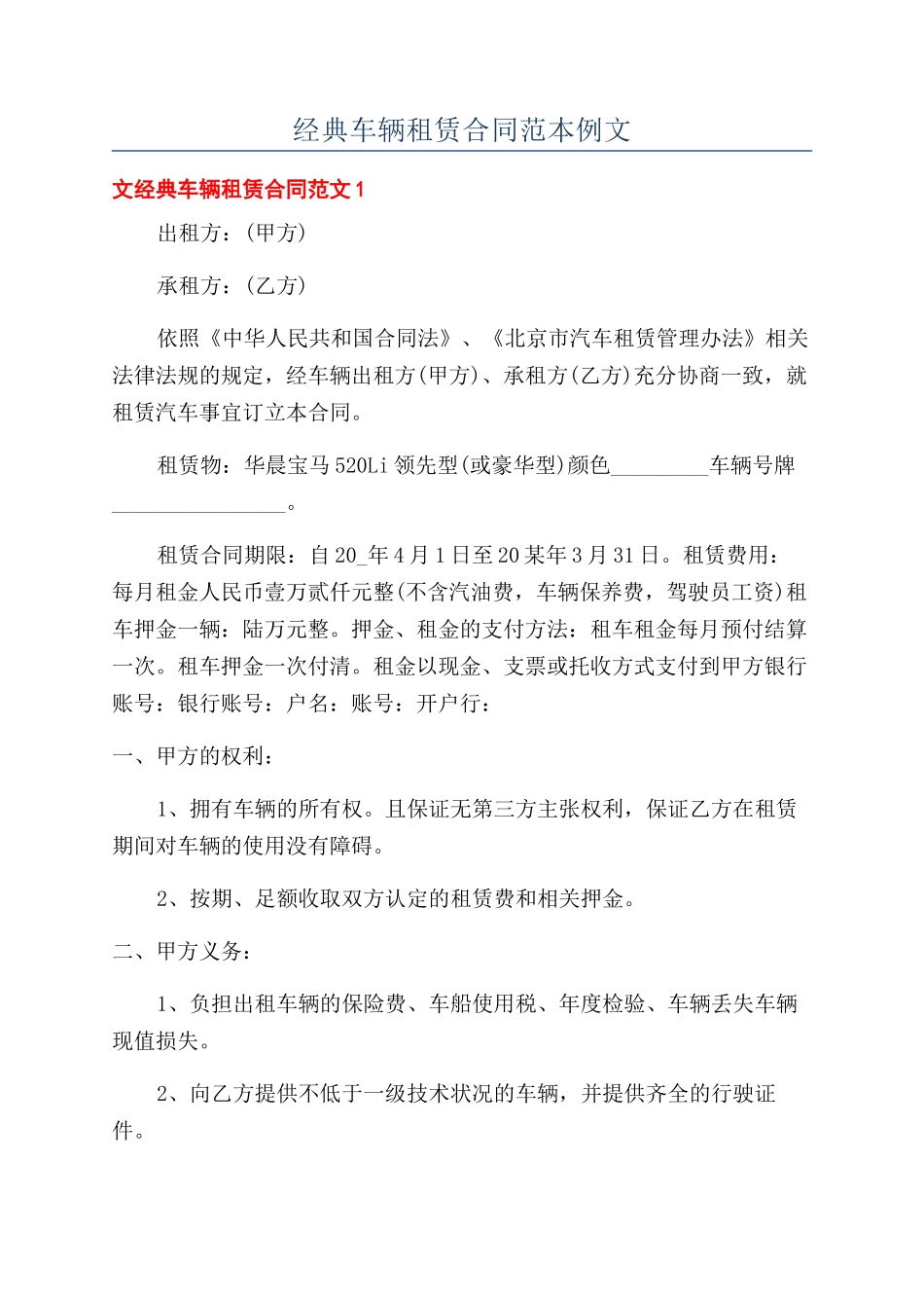 经典车辆租赁合同范本例文_第1页