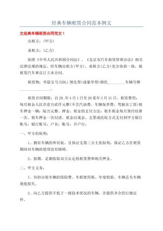 经典车辆租赁合同范本例文