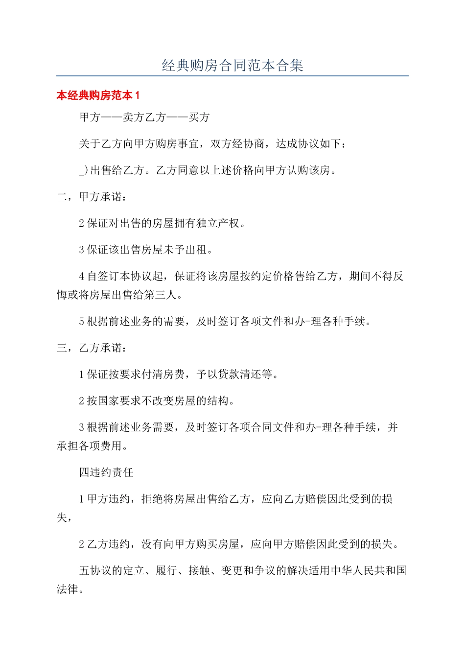 经典购房合同范本合集_第1页