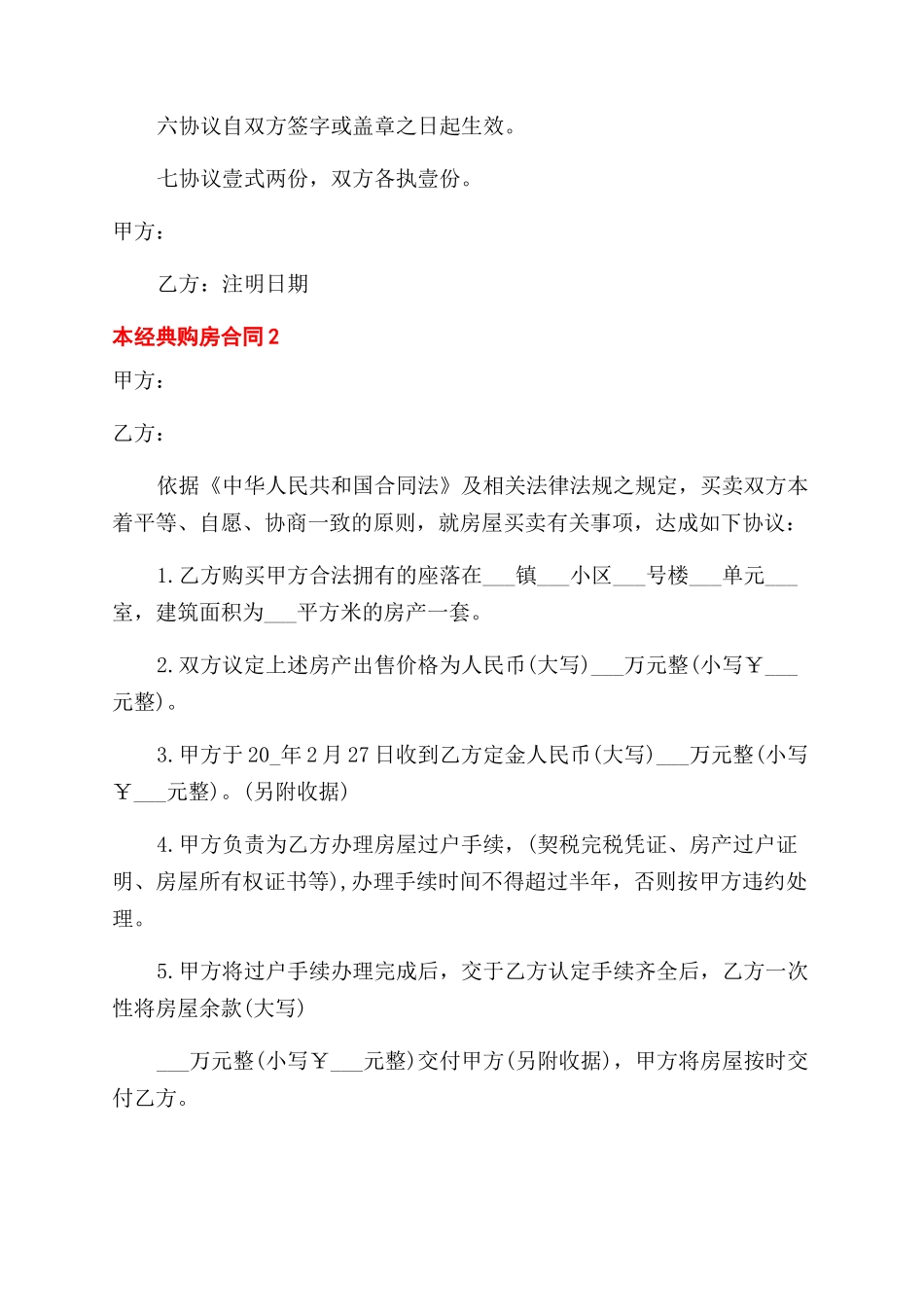 经典购房合同范本合集_第2页