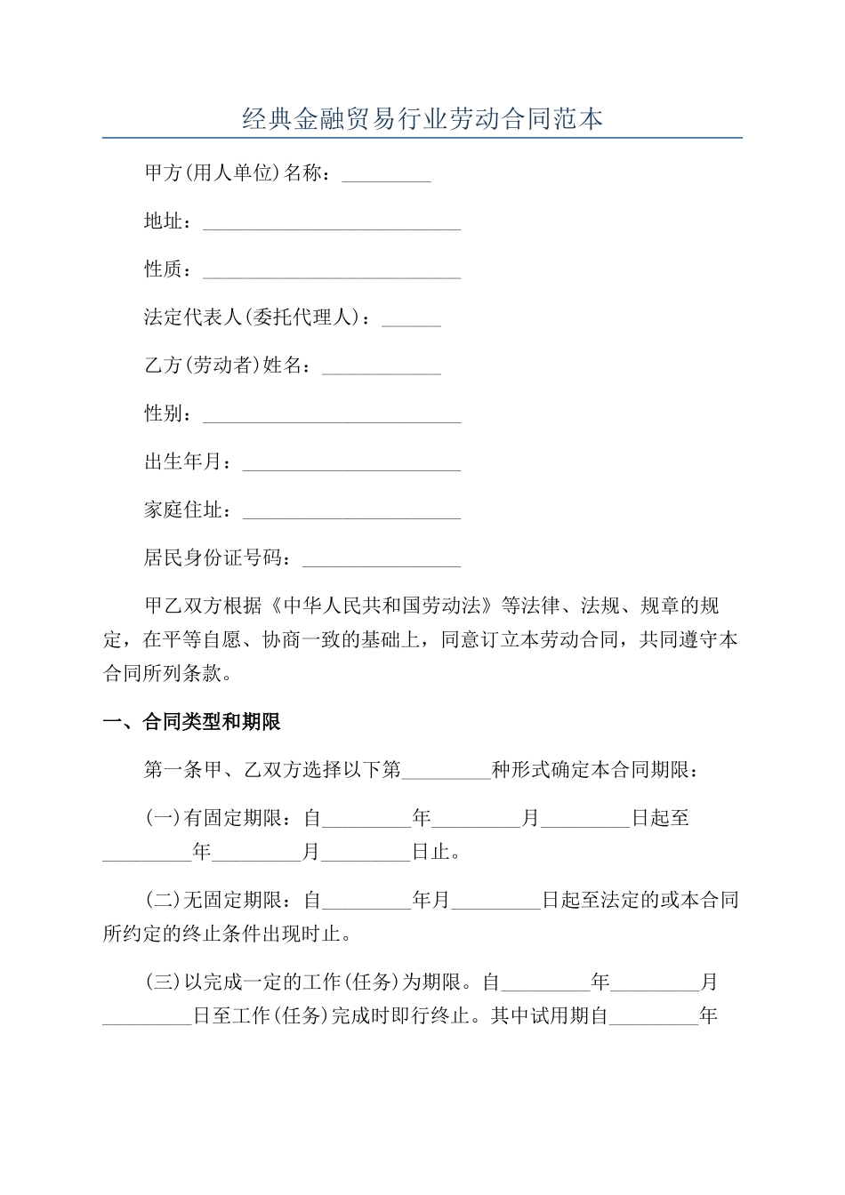 经典金融贸易行业劳动合同范本_第1页