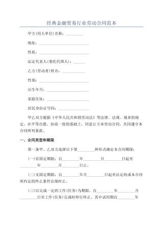 经典金融贸易行业劳动合同范本