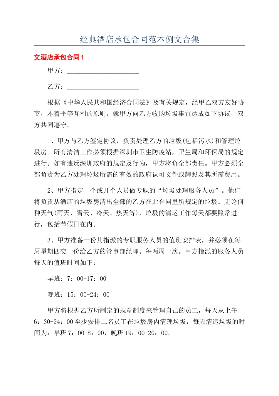 经典酒店承包合同范本例文合集_第1页