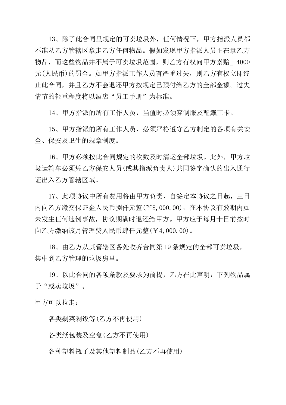 经典酒店承包合同范本例文合集_第3页
