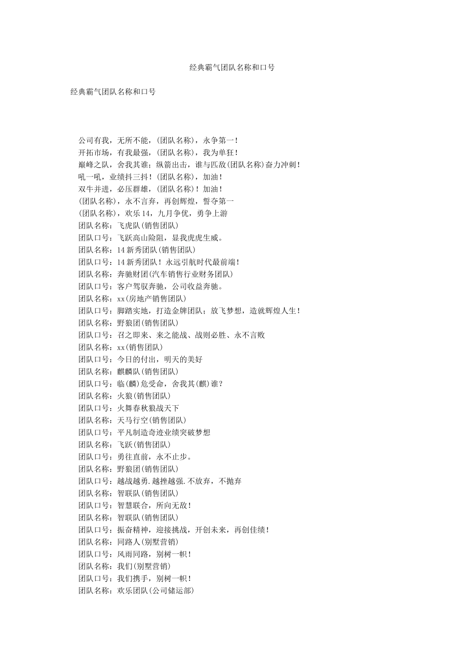 经典霸气团队名称和口号_第1页