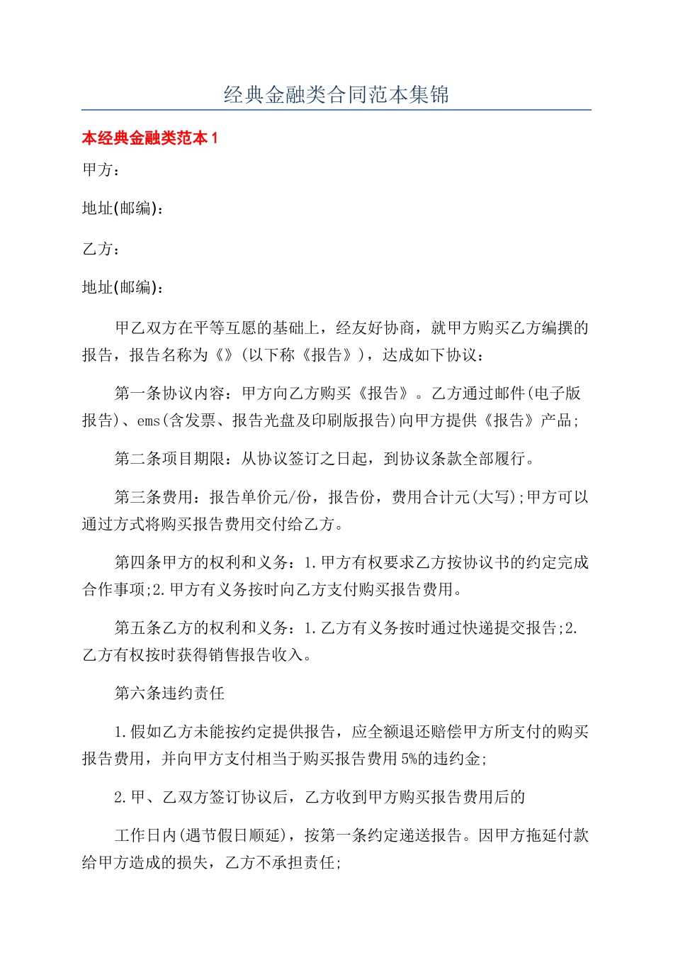 经典金融类合同范本集锦_第1页