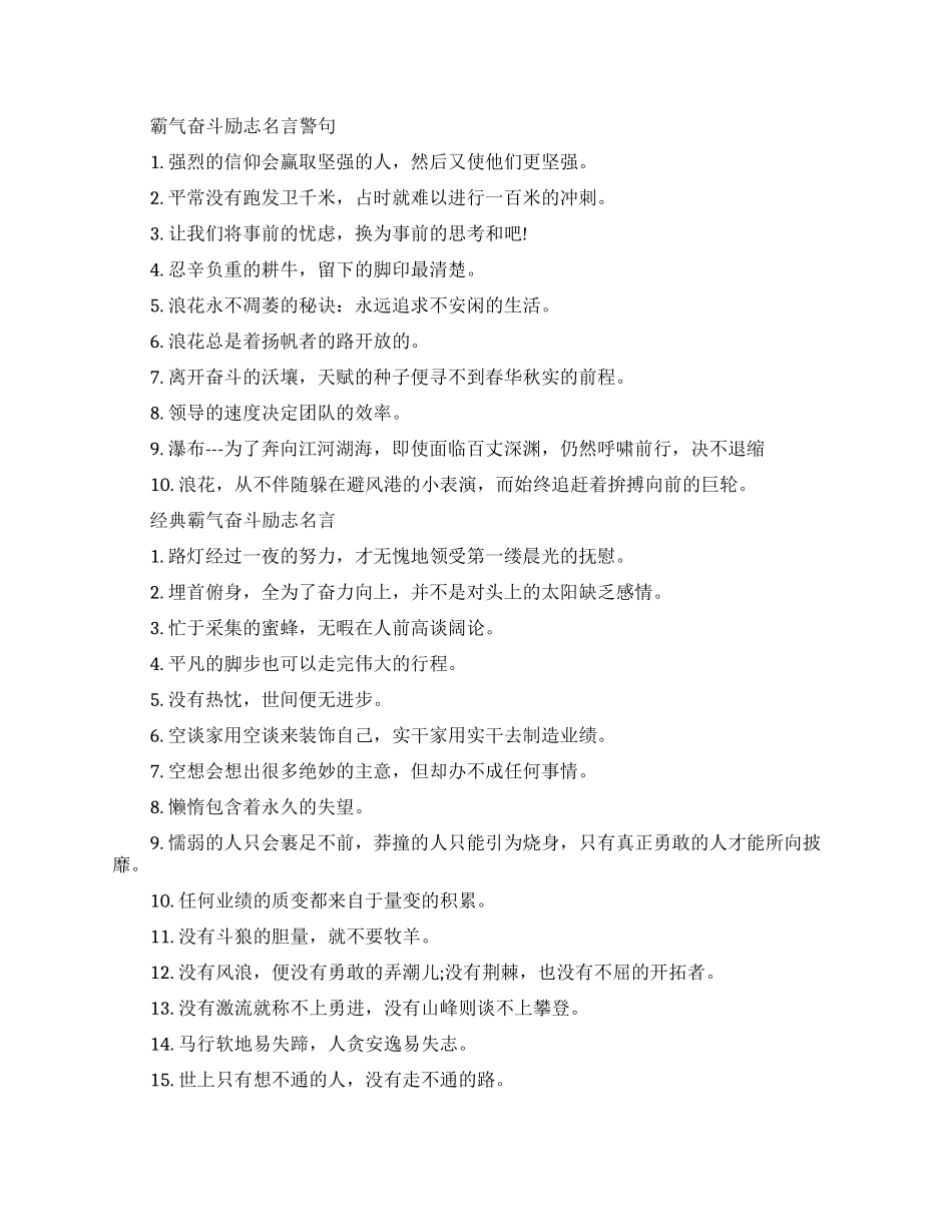 经典霸气奋斗励志名言-励志奋斗的霸气语录_第1页