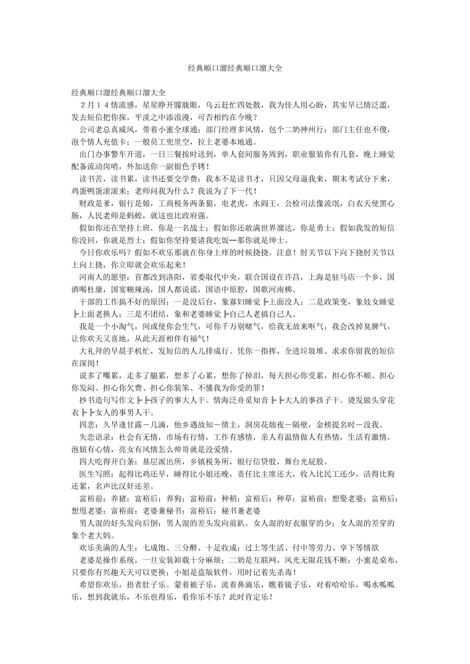 经典顺口溜经典顺口溜大全_第1页