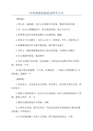 经典难猜的脑筋急转弯大全