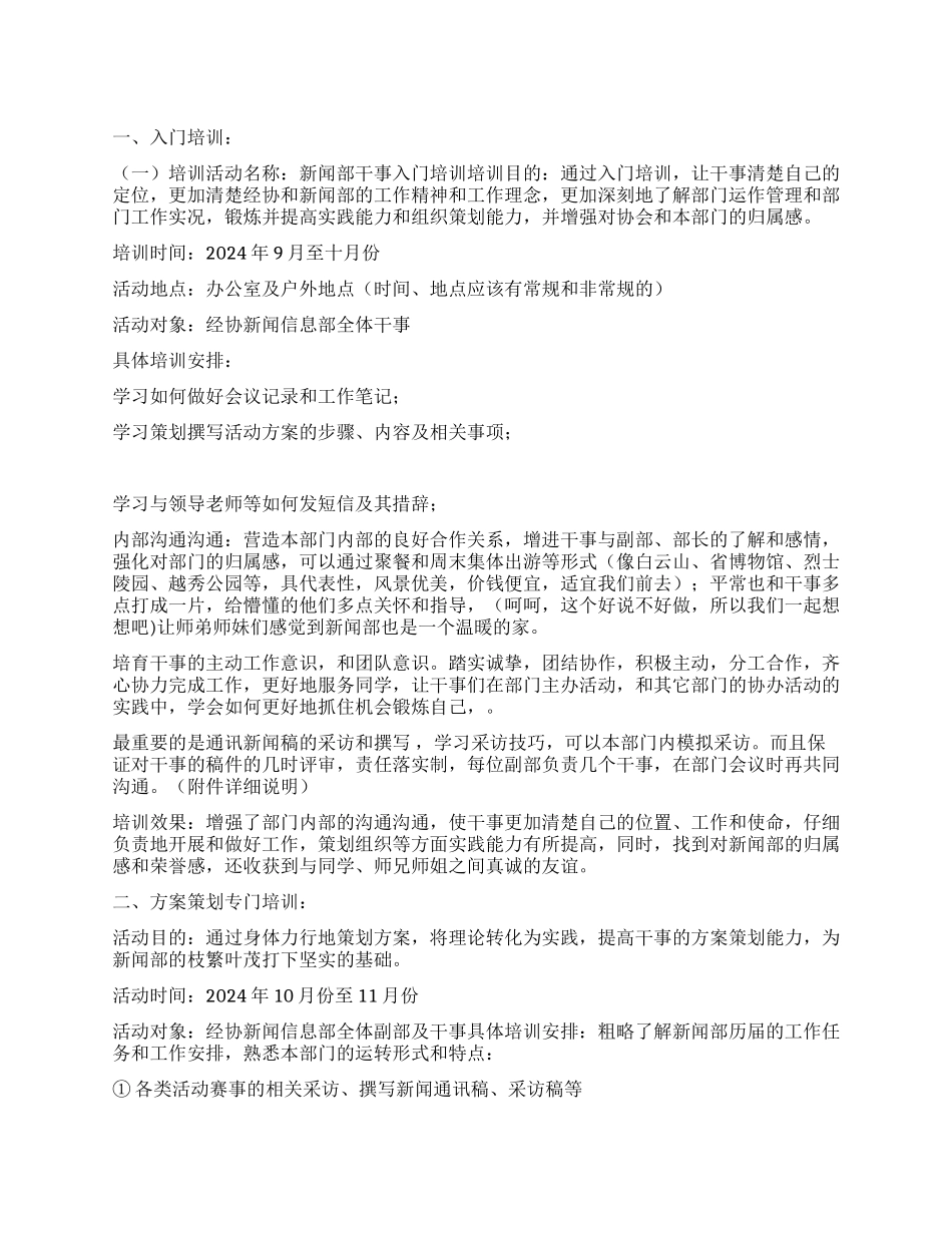 经协新闻信息部干部培训计划_第1页