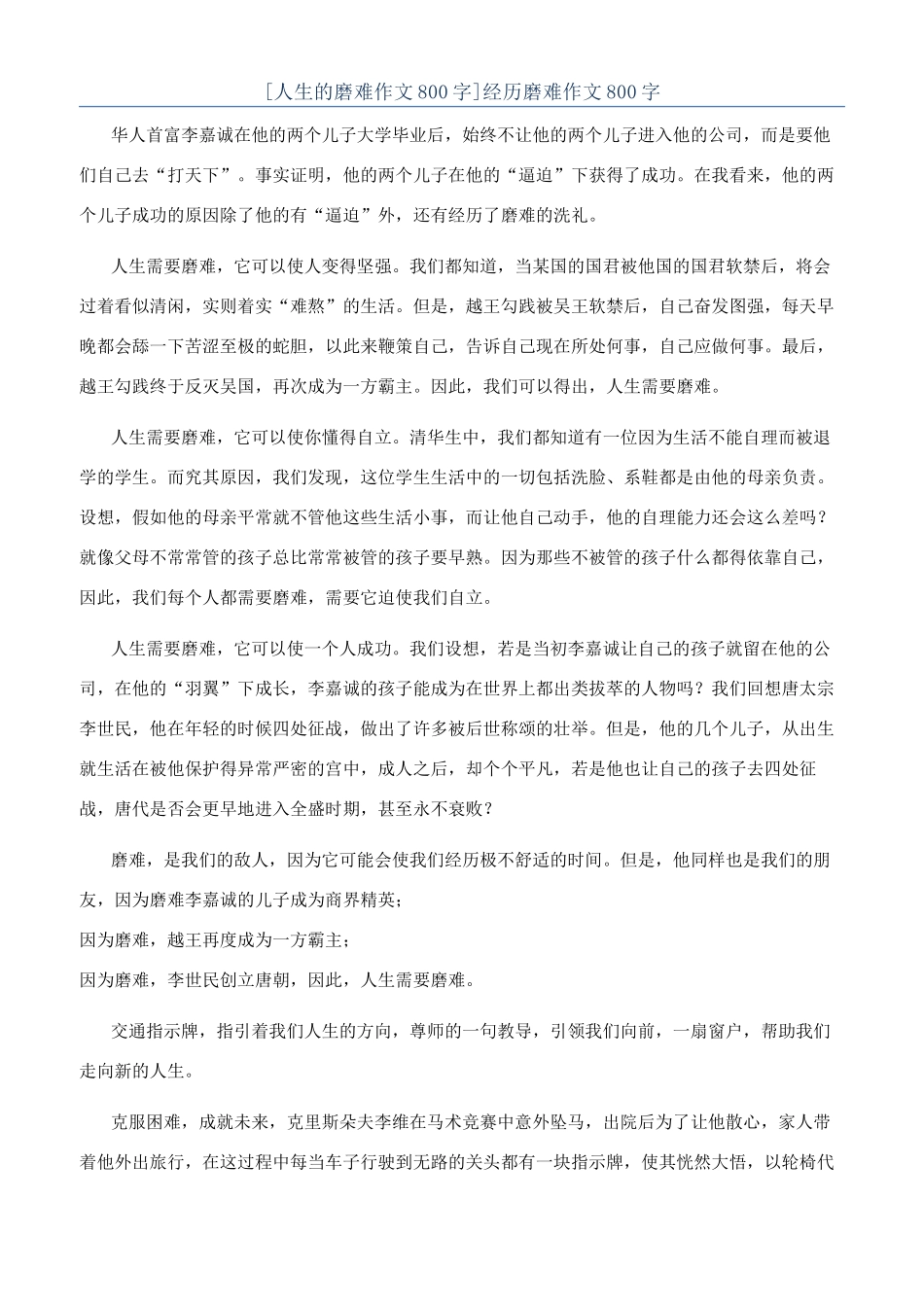 经历磨难作文800字_第1页