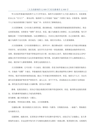 经历磨难作文800字