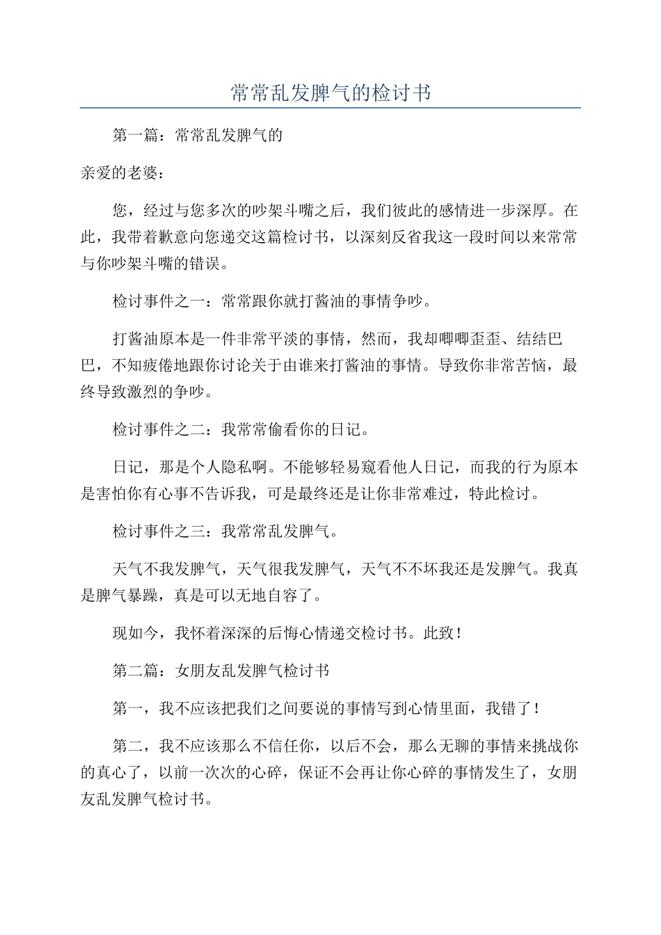 经常乱发脾气的检讨书_第1页