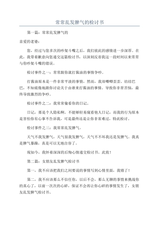 经常乱发脾气的检讨书