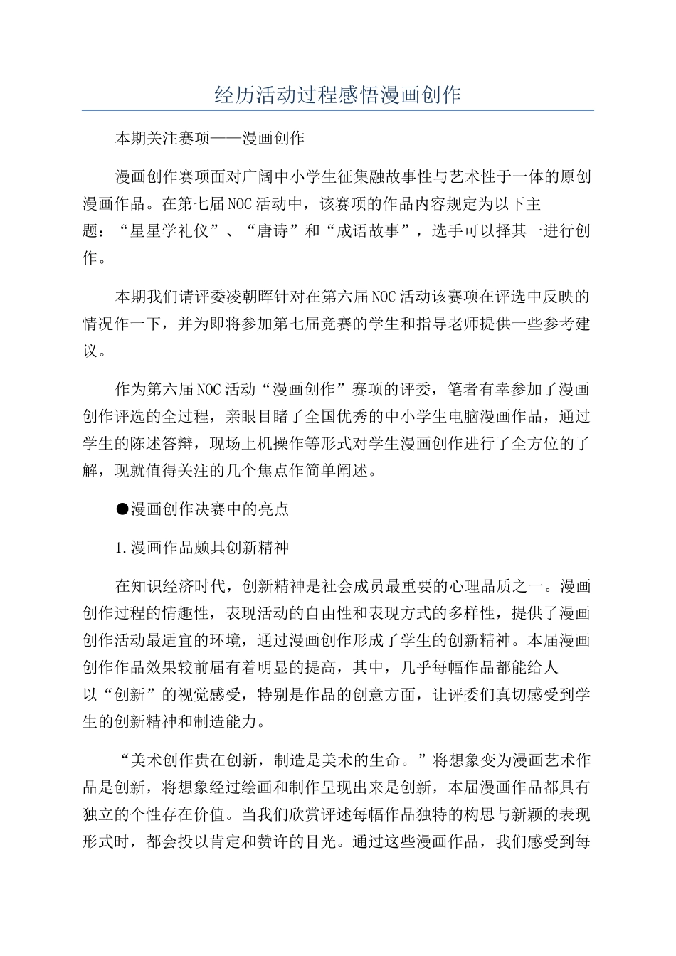 经历活动过程感悟漫画创作_第1页