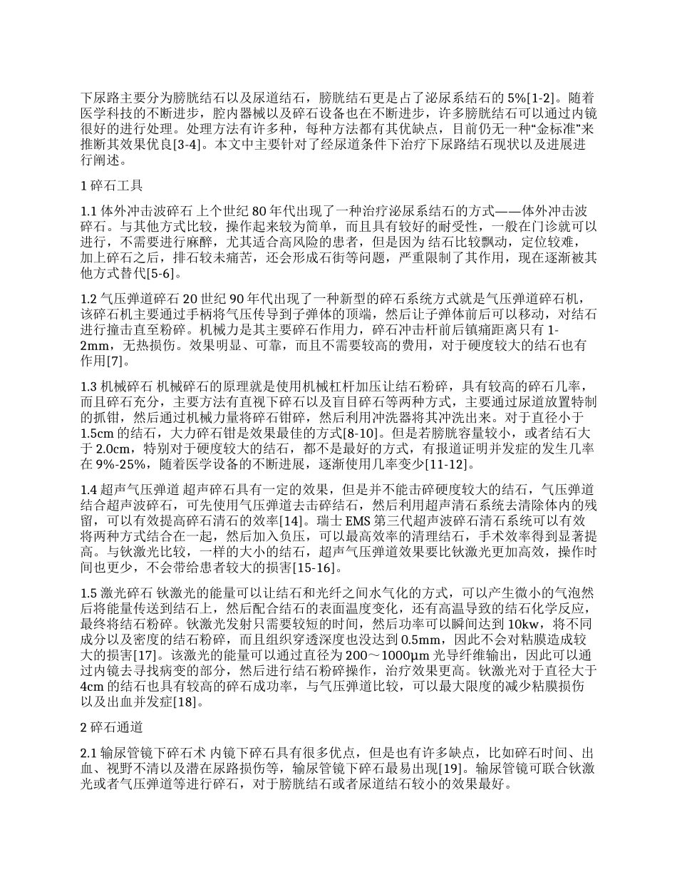 经尿道治疗下尿路结石现状与进展_第1页