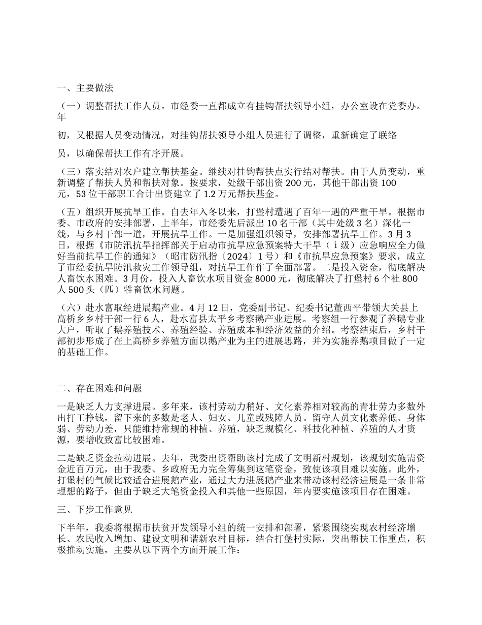 经委2024年上半年挂钩帮扶工作总结_第1页