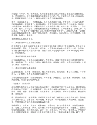 经检队长竞职演讲