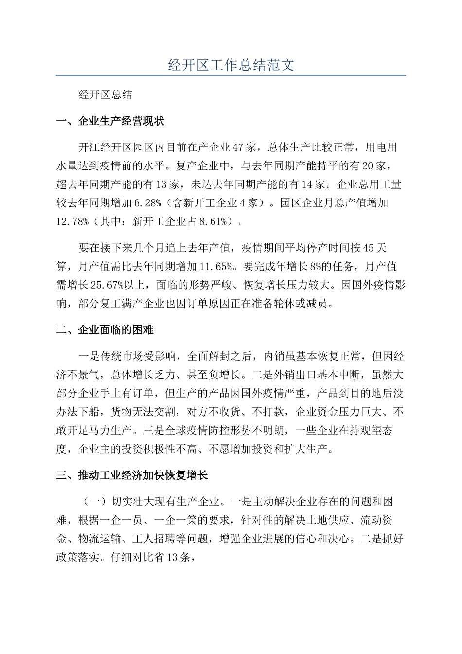 经开区工作总结范文_第1页